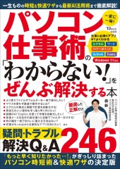 パソコン仕事術の 「わからない！」をぜんぶ解決する本