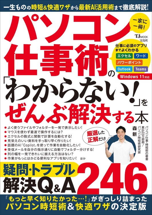 パソコン仕事術の 「わからない！」をぜんぶ解決する本