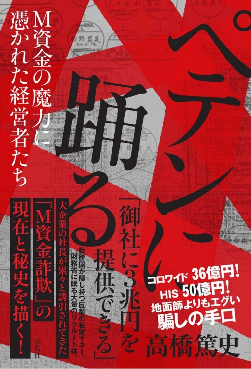 ペテンに踊る Ｍ資金の魔力に憑かれた経営者たち