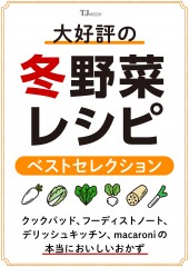 大好評の冬野菜レシピ ベストセレクション