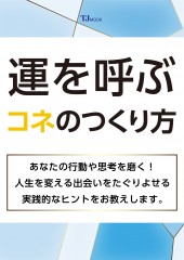 運を呼ぶコネのつくり方