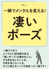 一瞬でメンタルを変える! 凄いポーズ
