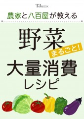 農家と八百屋が教える 野菜まるごと! 大量消費レシピ