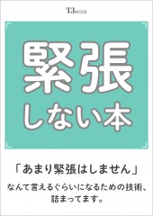 緊張しない本