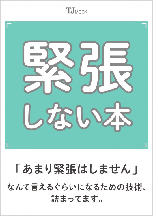 緊張しない本