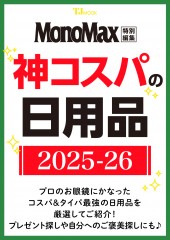 MonoMax特別編集 神コスパの日用品2025-26
