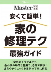 MonoMaster特別編集 安くて簡単! 家の修理テク 最強ガイド