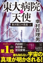 東大理三の悪魔（2） 東大病院の天使