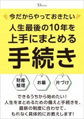 今だからやっておきたい 人生最後の10年を上手にまとめる手続き