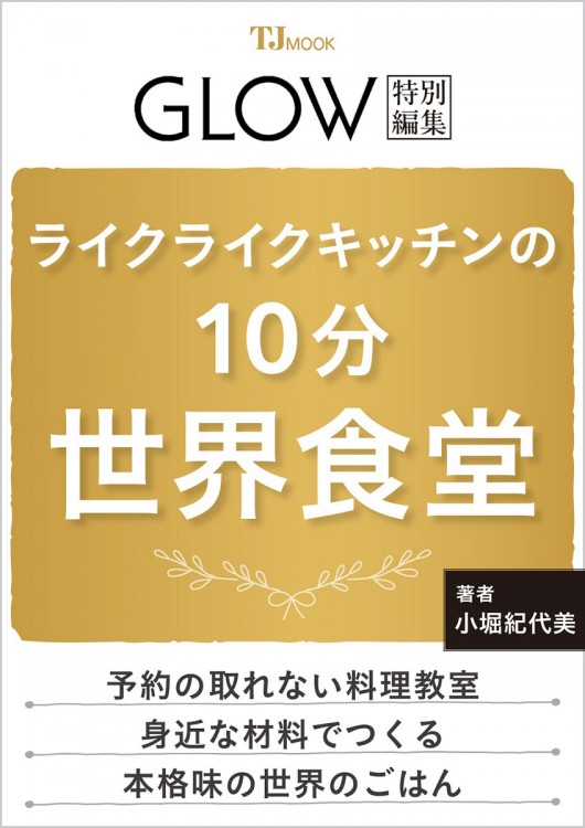 GLOW特別編集 ライクライクキッチンの10分世界食堂