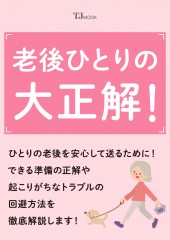 老後ひとりの大正解!