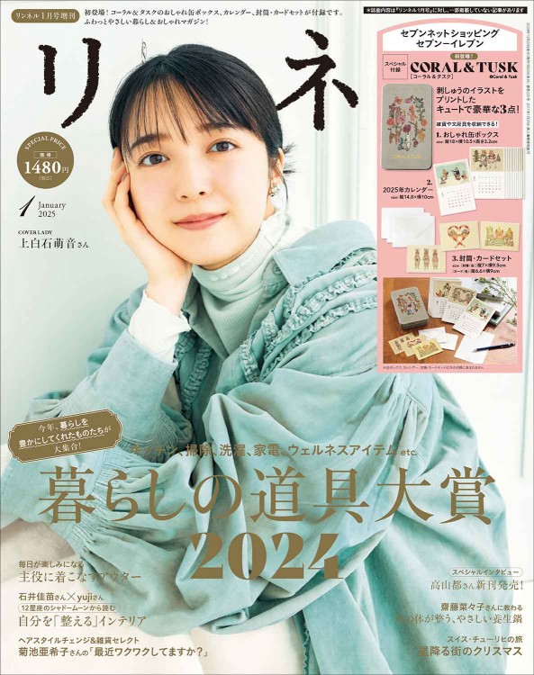 リンネル 2025年1月号増刊