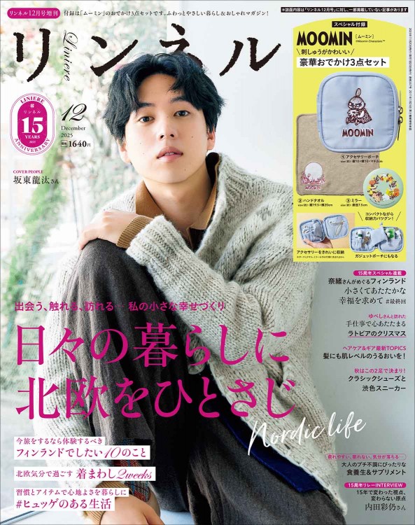 リンネル 2025年12月号増刊