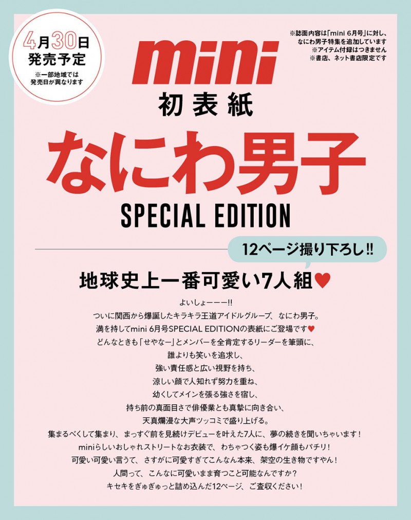Mini 22年6月号増刊 なにわ男子 Special Edition 宝島社の公式webサイト 宝島チャンネル Mini 22年6月号増刊 なにわ男子 Special Edition 宝島社の公式webサイト 宝島チャンネル
