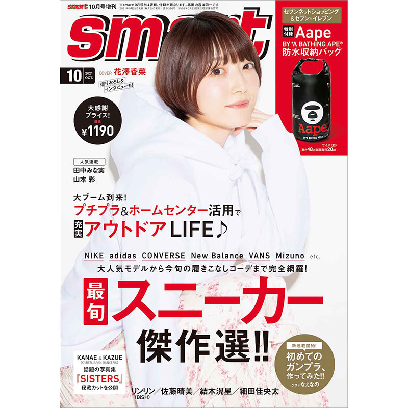 smart 2021年10月号増刊│宝島社の公式WEBサイト 宝島チャンネル