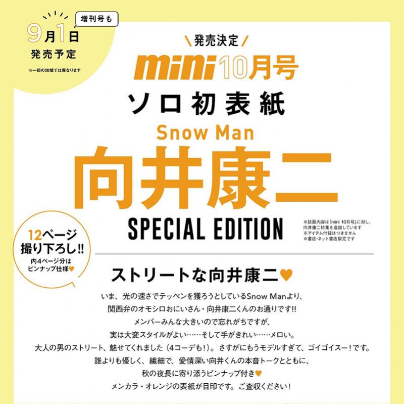 向井康二 表紙 mini 2022年10月 増刊号　Snow Man