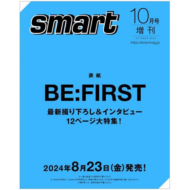 smart 2024年10月号増刊