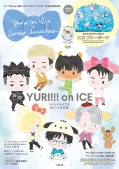 ユーリ!!! on ICE×サンリオキャラクターズ公式BOOK