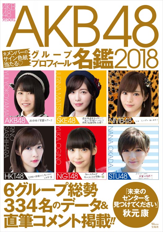 AKB48グループ プロフィール名鑑2018