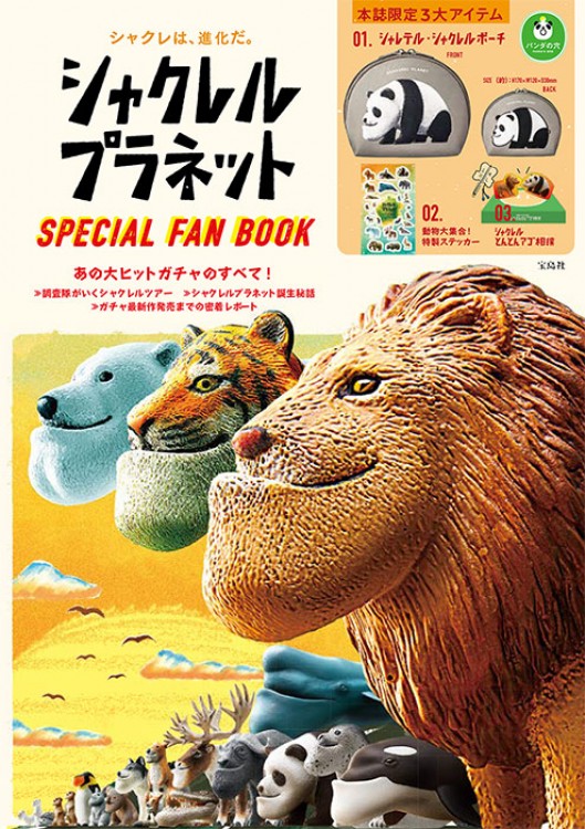 シャクレルプラネット Special Fan Book 宝島社の公式webサイト 宝島チャンネル