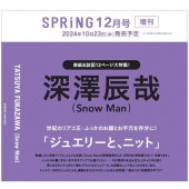 SPRiNG 2024年12月号増刊 深澤辰哉 SPECIAL EDITION