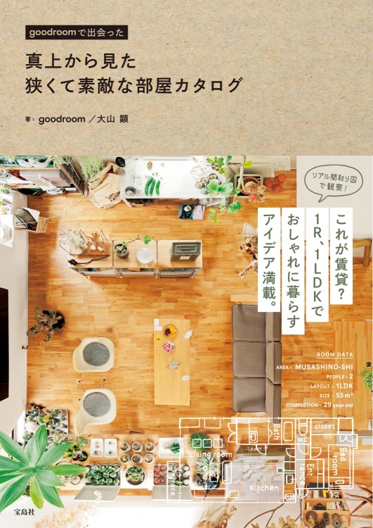 真上から見た 狭くて素敵な部屋カタログ 宝島社の公式webサイト 宝島チャンネル