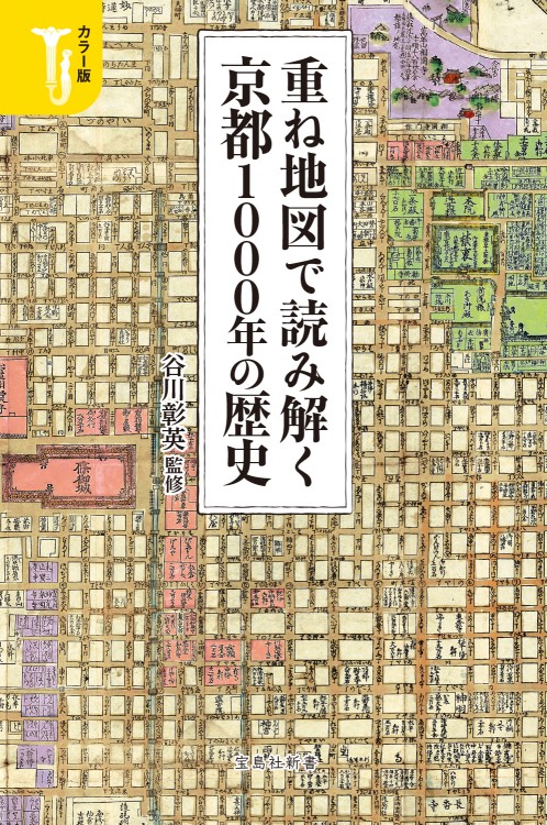 カラー版 重ね地図で読み解く京都1000年の歴史