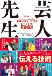 NHK 芸人先生　コミュニケーションの達人「お笑い芸人」に学ぶビジネス基礎講座