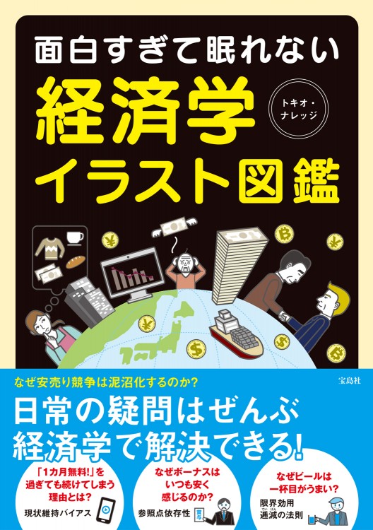 面白すぎて眠れない経済学イラスト図鑑 宝島社の公式webサイト 宝島チャンネル