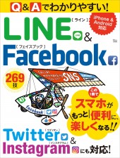 Q＆Aでわかりやすい！ LINE＆Facebook