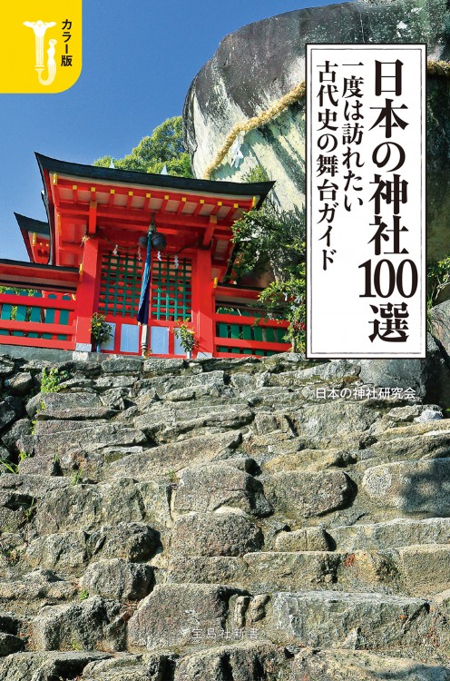 カラー版 日本の神社100選 一度は訪れたい古代史の舞台ガイド