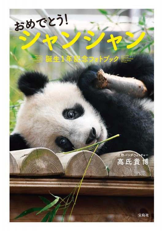 定価より高めだと思いますが記念上野動物園パンダシャンシャン写真集 