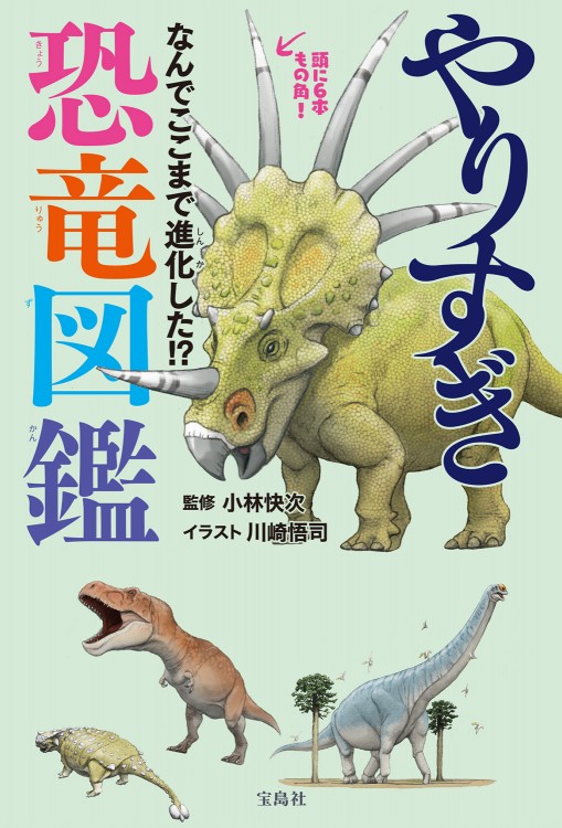 やりすぎ恐竜図鑑 なんでここまで進化した!?│宝島社の公式WEBサイト