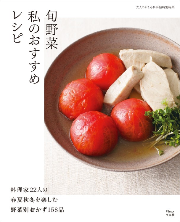大人のおしゃれ手帖特別編集　旬野菜 私のおすすめレシピ