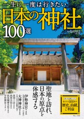 一生に一度は行きたい日本の神社100選