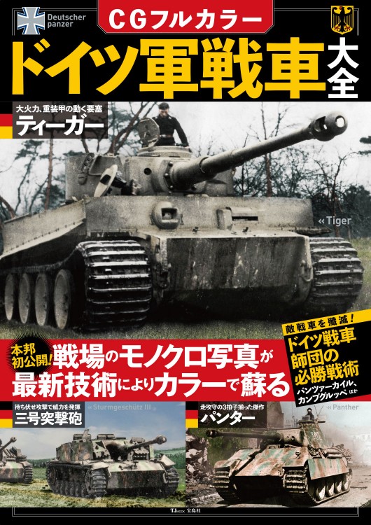 CGフルカラー ドイツ軍戦車大全│宝島社の公式WEBサイト 宝島チャンネル