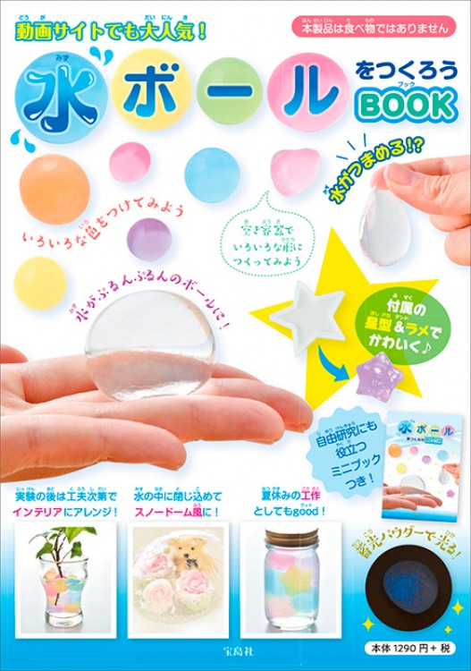 水ボールをつくろうbook 宝島社の公式webサイト 宝島チャンネル