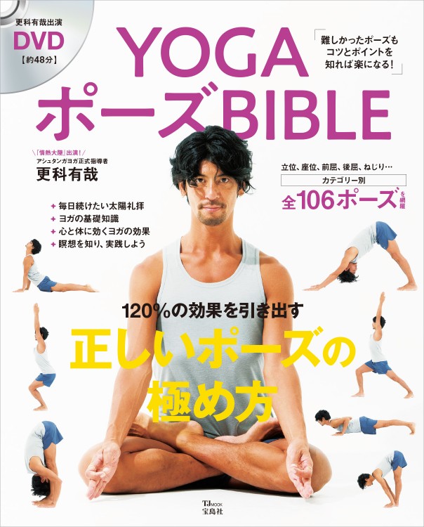 Yogaポーズbible 宝島社の公式webサイト 宝島チャンネル
