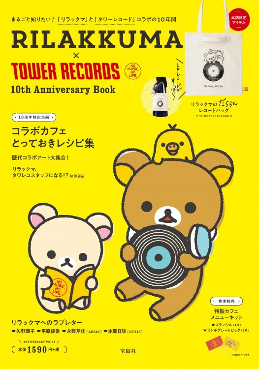 Rilakkuma Tower Records 10th Anniversary Book 宝島社の公式webサイト 宝島チャンネル