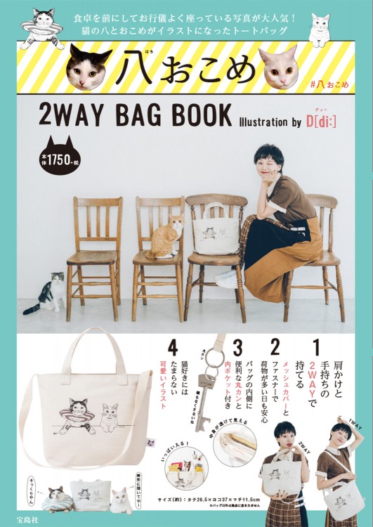 八おこめ 2WAY BAG BOOK Illustration by D［di：］
