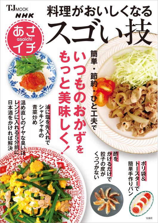NHKあさイチ　料理がおいしくなるスゴい技