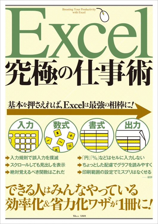 Excel　究極の仕事術