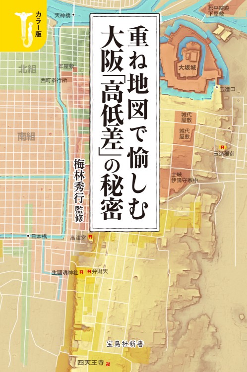 カラー版　重ね地図で愉しむ 大阪「高低差」の秘密