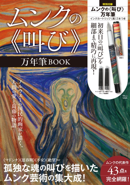 ムンクの 叫び 万年筆book 宝島社の公式webサイト 宝島チャンネル