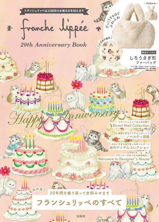 franche lippee 20th Anniversary Book│宝島社の通販 宝島チャンネル