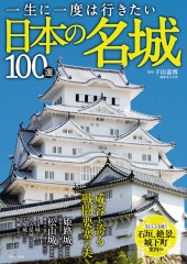 一生に一度は行きたい 日本の名城100選