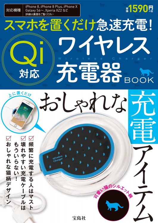 スマホを置くだけ急速充電 Qi対応 ワイヤレス充電器 Book 宝島社の公式webサイト 宝島チャンネル