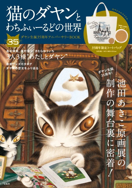 猫のダヤンとわちふぃーるどの世界　ダヤン生誕35周年アニバーサリーBOOK
