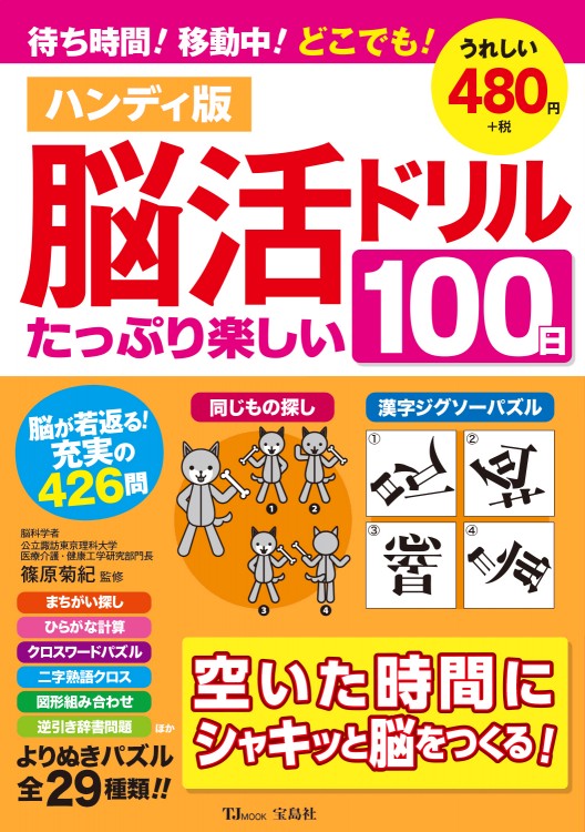 ハンディ版 脳活ドリル たっぷり楽しい100日 宝島社の公式webサイト 宝島チャンネル