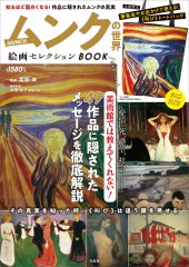 ムンクの世界　絵画セレクション BOOK